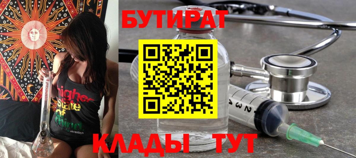 Бутират 99% Лабинск